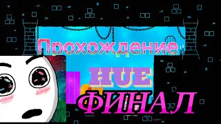 HUE - ПРОХОЖДЕНИЕ ИГРЫ С РУССКИМИ СУБТИТРАМИ ФИНАЛ