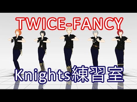 【MMDあんスタ】FANCYを踊ってみた【Knights練習室】