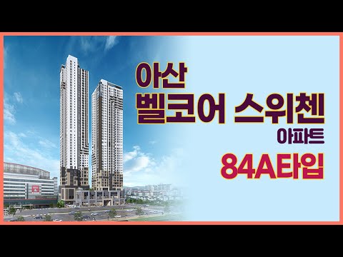아산벨코어스위첸 84A타입 VR