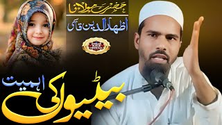 Maulana Izharuddin Naubanvi | बेटियों की अहमियत और आप सल्लल्लाहु अलैहि वसल्लम का फरमान | Eisa Nagar