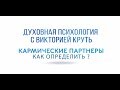 Кармические партнеры. Как определить ?