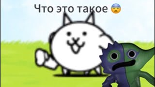 Прокачал кота и тут вот это 😥(the battle cats)