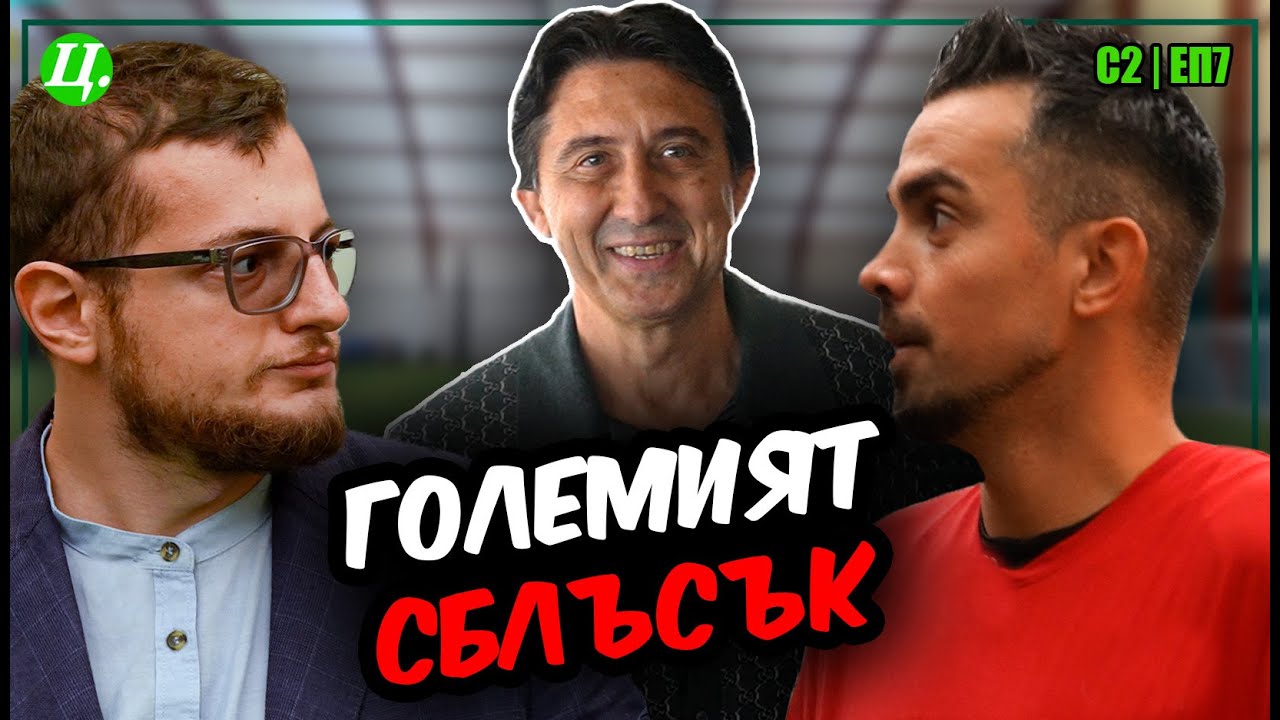 Боримиров ни допуска на свой терен! Битката за честта в „Хейтър срещу Футболист“-МАЧЪТ | S2E7