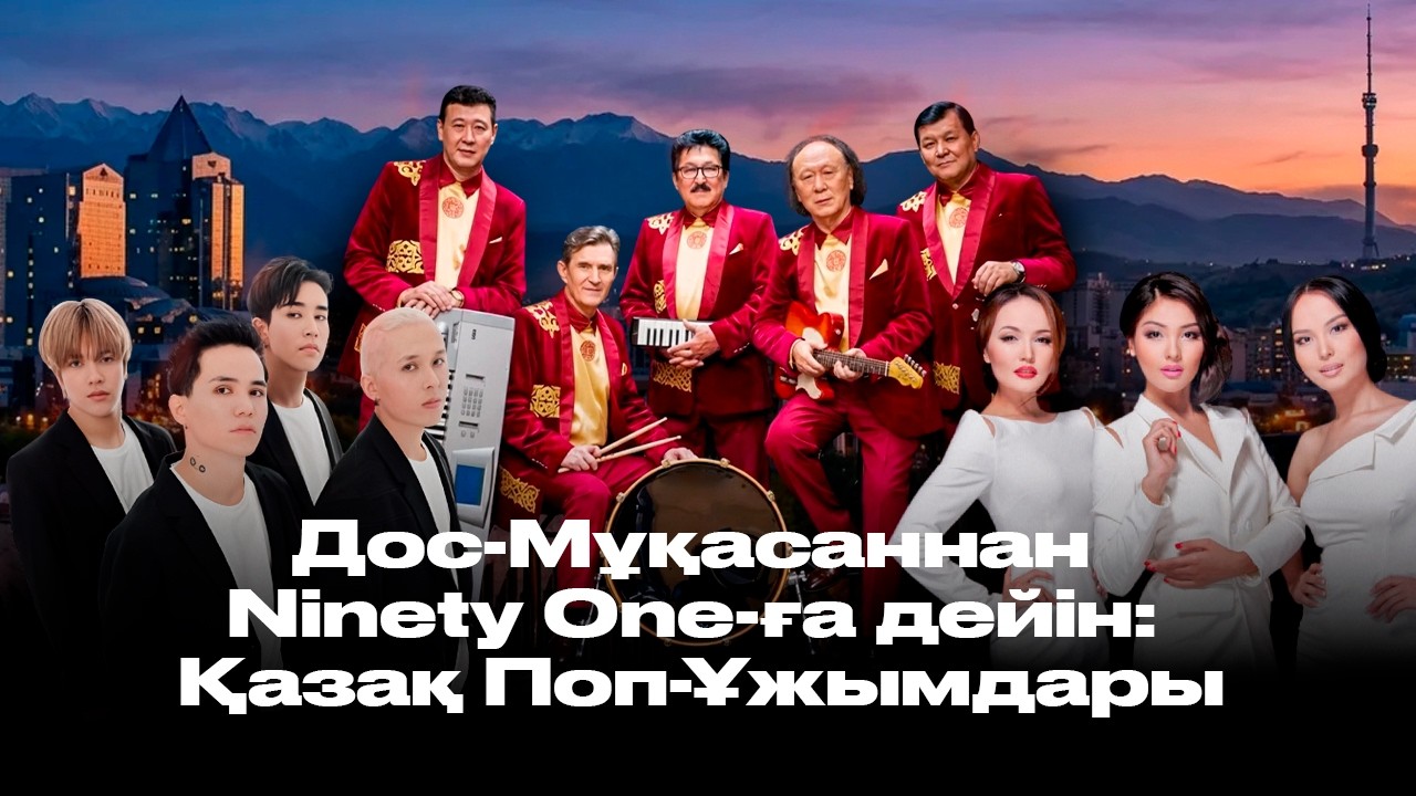 Қазақ Поп-Ұжымдары / Дос-Мұқасаннан Ninety One-ға дейін / POP-Мәдениет
