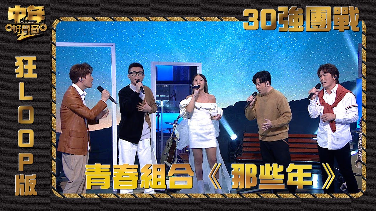 中年好聲音2 ｜30強團戰｜劉可帶隊 青春組合演唱《 那些年 》狂loop版｜音樂｜歌唱比賽｜音樂節目｜TVB Variety