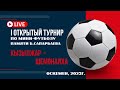 Шемонаиха - Кызылжар / Турнир по мини-футболу / Оскемен