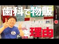 待合室マーケティング/物販日本一の歯科医師中原維浩先生にインタビュー