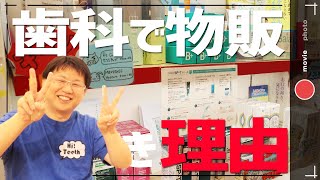 待合室マーケティング/物販日本一の歯科医師中原維浩先生にインタビュー