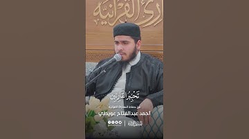 تحبير القارئين | تلاوة من سورة عبس | القارئ: أحمد عبدالفتاح عويطي
