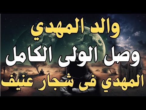 والد المهدي المنتظر وصل الولى الكامل المهدي فى شجار عنيف مع هذا رؤي المهدي المنتظر 2025 