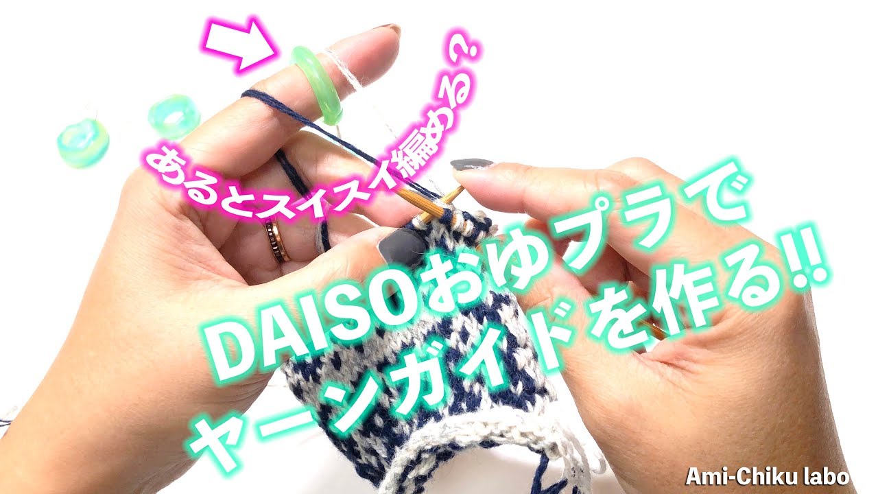 ヤーン ガイド 代用