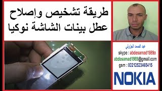 طريقة تشخيص وإصلاح عطل بيانات الشاشة repair lcd nokia 108