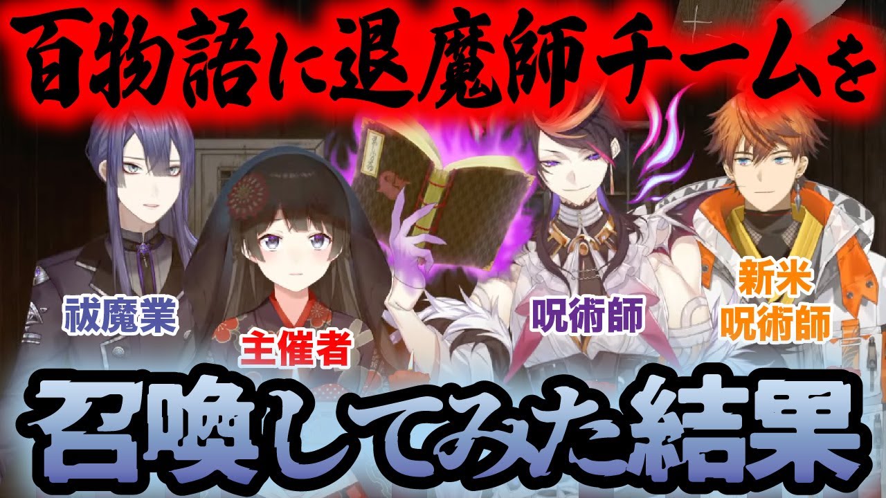 にじさんじ最強退魔師チームを召喚したら大変な事態に…!?【降りられない百物語】月ノ美兎/長尾景/闇ノシュウ/北見遊征/にじさんじ切り抜き