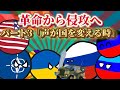 【ポーランドボール】革命から侵攻へ パート3「声が国を変える時」