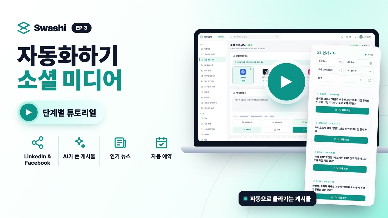 Swashi로 소셜 미디어 자동화하는 방법