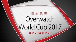 オーバーウォッチ ワールドカップ2017 日本代表 好プレイ&amp;珍プレイ