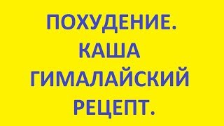 похудение. каша гималайский рецепт похудение. каша гималайский рецепт