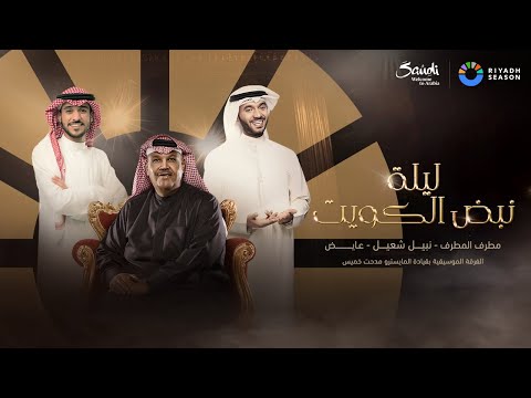 البث المباشر لليلة نبض الكويت