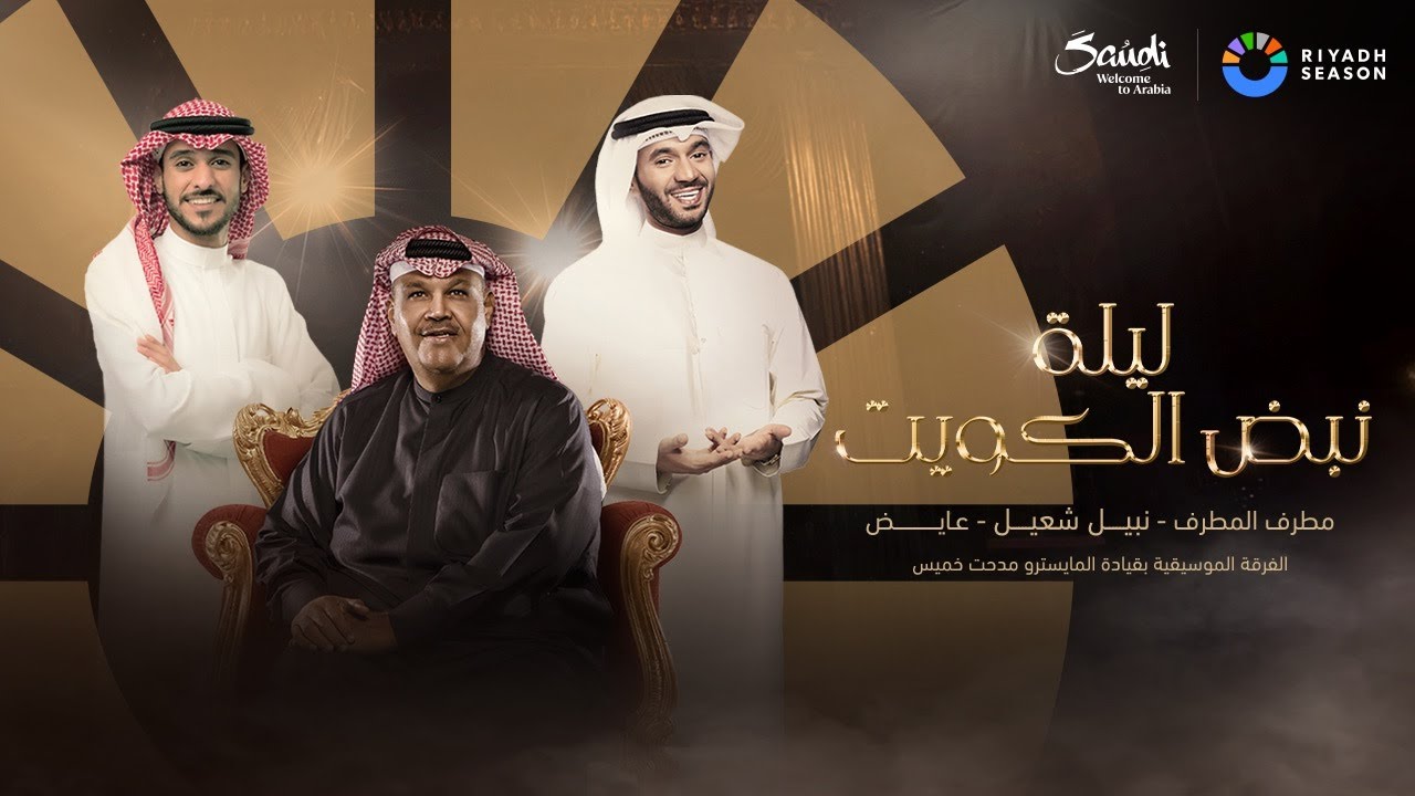 البث المباشر لليلة نبض الكويت