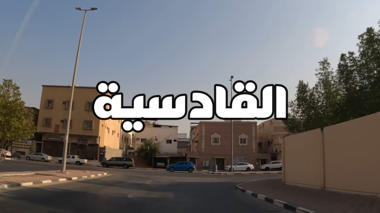 جولة في حي القادسية في الدمام