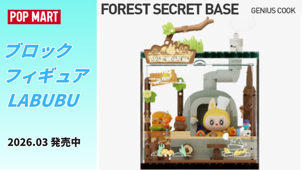 THE MONSTERS Forest Secret Base シリーズブロックフィギュア Part 2 天才料理