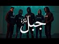 جبل Mountain الإصدار الرسمي الصوتي لما القوة تبقى من جوه Baladi Rap Fusion 2025 Youtube جبل Mountain الإصدار الرسمي الصوتي لما القوة تبقى من جوه Baladi Rap Fusion 2025 Youtube