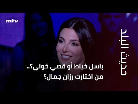 Bassel Khaiat or Kosai Khauli? Who did Razane Jammal choose? And Mona Abou Hamze reveals a secret...