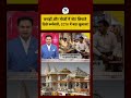 Bharat Ki Baat Batata Hoon | Ram Mandir Donation Case: कपड़ों और मोजों में नोट छिपाते दिखे कर्मचारी