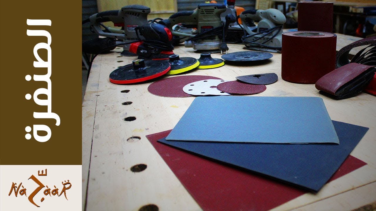 تعلم النجارة: ورق و معدات صنفرة الأخشاب