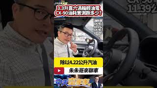 MAZDA CX-90 3.3升排氣量 油耗實測超乎想像 直六渦輪加48V輕油電 |#抖音 #Shorts【#中天車享家】#朱朱哥來聊車 @中天車享家CtiCar