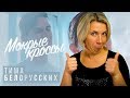 Реакция МАМЫ на Тима Белорусских - Мокрые кроссы