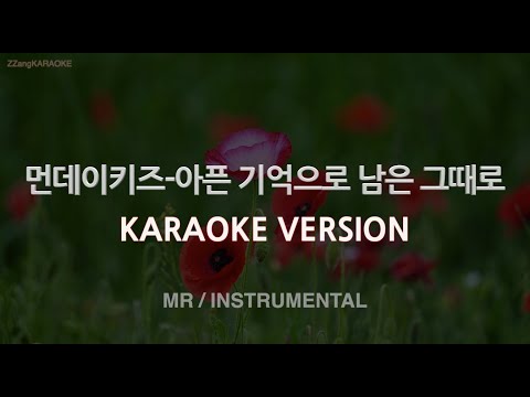 [짱가라오케/노래방] 먼데이키즈(Monday <strong>Kiz</strong>)-아픈 기억으로 남은 그때로 (MR/Instrumental) [ZZang KARAOKE]