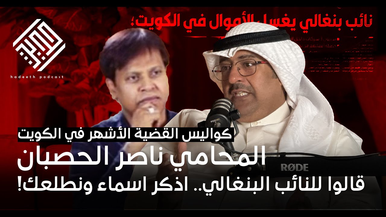بودكاست حديث | كواليس القضية الأشهر في الكويت.. النائب البنغالي وتورط النواب مع المحامي ناصر الحصبان