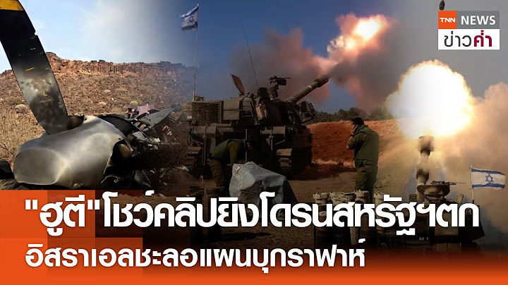 "ฮูตี"โชว์คลิปยิงโดรนสหรัฐฯตก อิสราเอลชะลอแผนบุกราฟาห์ | TNN ข่าวค่ำ | 28 เม.ย. 67