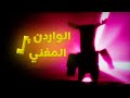 الواردن المغني 