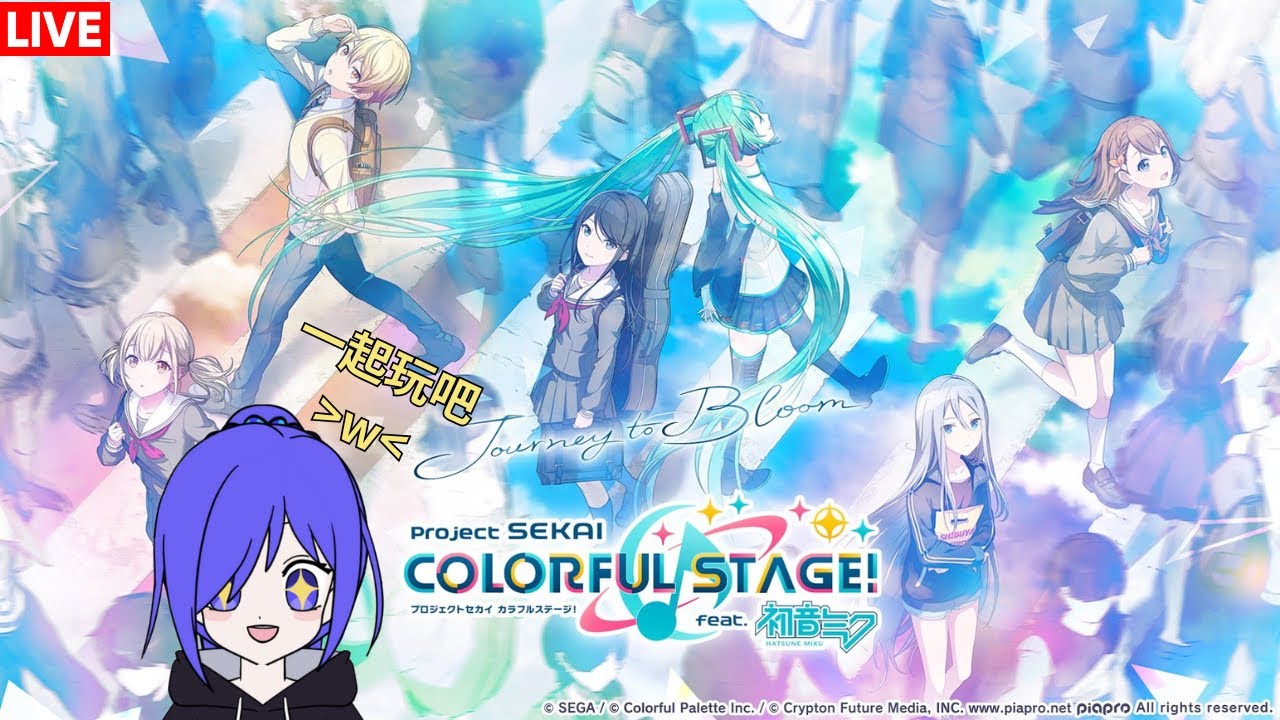 想玩可以一起玩!!! 世界計畫繽紛舞台！feat. 初音未來 (日版)