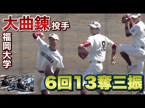 【’20準硬】福岡大学・大曲錬投手(4年  西日本短大附)6回全13奪三振まとめ!《九州六大学・春季リーグ戦vs九州大学》