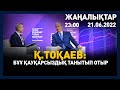 21 маусым 2022 жыл - 23:00 жаңалықтар топтамасы