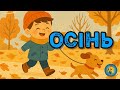 ОСІНЬ навчаємо малюків помічати красоту природи осінь Childrensmusic