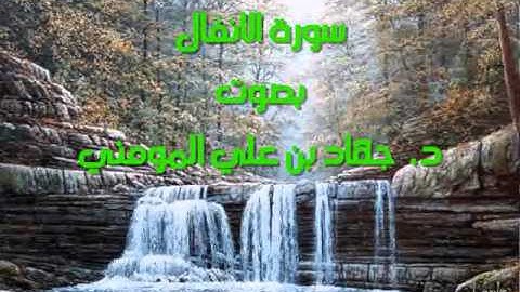 سورة الانفال بصوت د. جهاد بن علي المومني