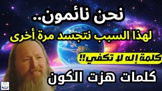 مستشار يموت 3 ساعات: كلمة إله لا تكفي! كل شيء يأتي من هذا المكان. ولهذا السبب نتجسد مرة أخرى!