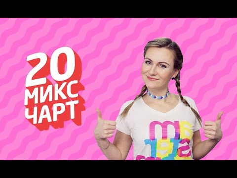 20 МИКС ЧАРТ на телеканале 1HD (70 выпуск)