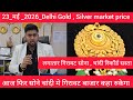 23, May Delhi Gold market price आज का सोने चांदी का भाव  today gold market price Aaj sone ka bhav 