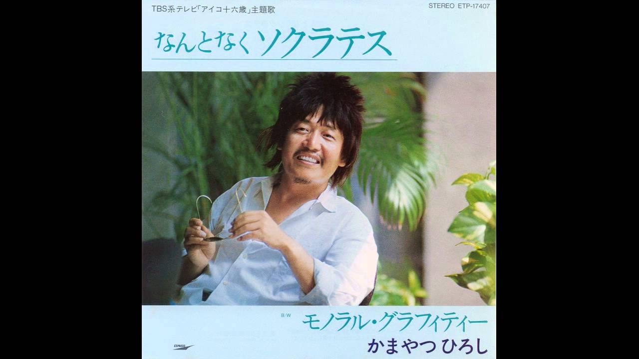 かまやつひろし HIROSHI KAMAYATSU &frasl; なんとなくソクラテス