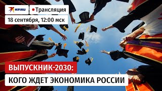 Выпускник-2030: кого ждет экономика России через 5 лет?