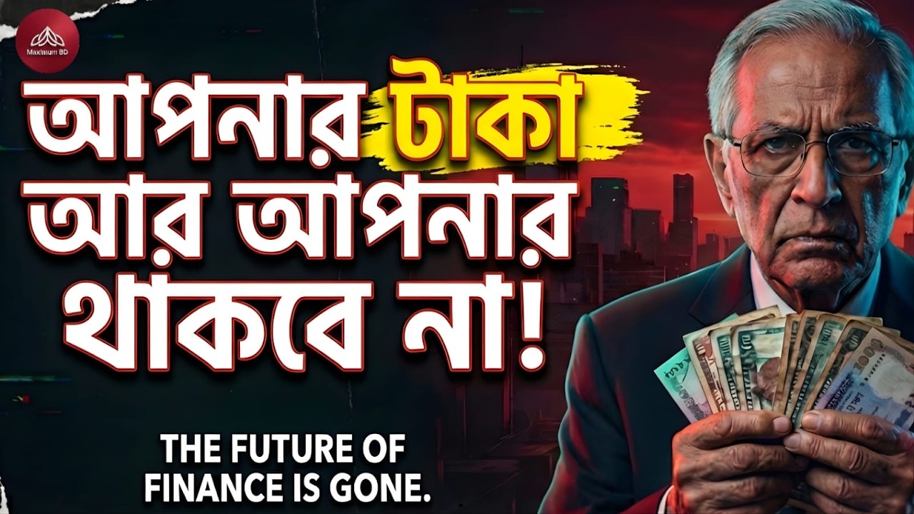 নগদ টাকার দিন শেষ? বিশ্বজুড়ে পাতা হচ্ছে নতুন কোন ফাঁদ?