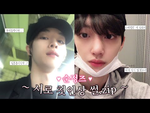 라이즈 성찬 원빈 순정즈 서로 첫인상 썰 Zip