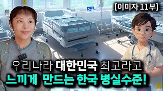 【이미자_11부】 한국에서 대장수술 받았지만 돈 얼마 들지 않았던 한국 의료수준! 북한에 있었으면 죽었을거에요.@user-fh7ic8jf1d