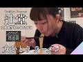 【神奈川ラーメン】超人気店のこだわりの一杯をすすりながら呑む女ひとり