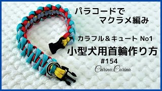 [パラコードでマクラメ編み]#154 ルビー・グレー・オーキッドブルー・イエローの小型犬用首輪No184  Makurame knitting dog cat collar handmade